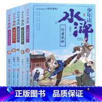 水浒传全五册 [正版]少年读水浒传行者武松黑旋风李逵呼保义宋江花和尚鲁智深豹子头林冲解读四大名著之水浒传三四五六年级上下