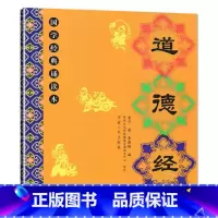 道德经 小学通用 [正版]儿童国学经典诵读本大字注音版大字拼音版三字经弟子规千字文大学论语孝经笠翁对韵治家格言增广贤文中
