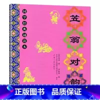 笠翁对韵 小学通用 [正版]儿童国学经典诵读本大字注音版大字拼音版三字经弟子规千字文大学论语孝经笠翁对韵治家格言增广贤文