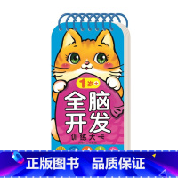 全脑开发训练大卡1岁+ [正版]全脑开发训练大卡 0-1-2-3-4-5-6岁+ 认知启蒙早教亲子数学思维互动知识问答
