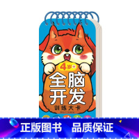全脑开发训练大卡4岁+ [正版]全脑开发训练大卡 0-1-2-3-4-5-6岁+ 认知启蒙早教亲子数学思维互动知识问答
