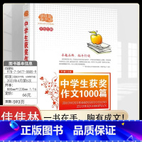 中学生获奖作文1000篇 初中通用 [正版]小中学生获奖满分作文1000篇作文大百科二三四五六七八九年级作文大全写作方法