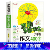 作文400字 小学通用 [正版]作文之星思维导图作文法小学生作文200字300字作文辅导大全400字500字600字新版