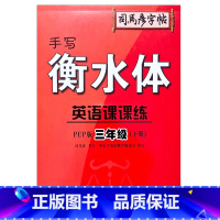 3年级下册 小学通用 [正版]2023司马彦字帖手写衡水体英语课课练3三4四5五6六年级上下册人教版同步字帖英语默写随堂