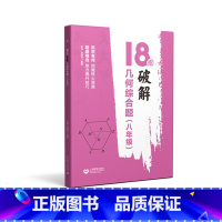 八年级几何综合题 初中通用 [正版]18招破解几何综合题代数综合题 7七8八9九年级中考几何辅助线 初一二三数学几何代数