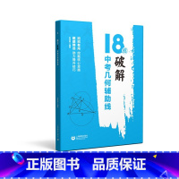 中考几何辅助线 初中通用 [正版]18招破解几何综合题代数综合题 7七8八9九年级中考几何辅助线 初一二三数学几何代数专
