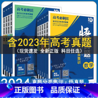 思想政治 高中通用 [正版]2024高考必刷题悟真题分类集训语文数学英语物理生物政治化学历史地理全套全国通用高三复习资料