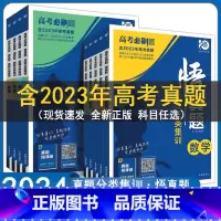 物理+化学 高中通用 [正版]2024高考必刷题悟真题分类集训语文数学英语物理生物政治化学历史地理全套全国通用高三复习资