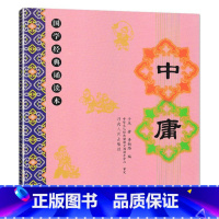 中庸 小学通用 [正版]儿童国学经典诵读本大字注音版大字拼音版三字经弟子规千字文大学论语孝经笠翁对韵治家格言增广贤文中庸