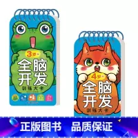 全脑开发训练大卡3-4岁+ [正版]全脑开发训练大卡 0-1-2-3-4-5-6岁+ 认知启蒙早教亲子数学思维互动知识问