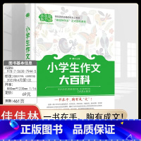 小学生作文大百科 小学通用 [正版]小中学生获奖满分作文1000篇作文大百科二三四五六七八九年级作文大全写作方法好词好句