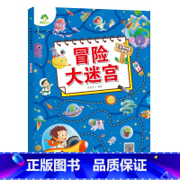 [1册]冒险大迷宫 [正版]专注力训练游戏大迷宫训练书走迷宫的书3-6岁儿童益智绘本大冒险幼儿逻辑思维籍游戏书智力全脑开