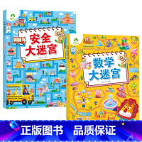 [2册]数学大迷宫+安全大迷宫 [正版]专注力训练游戏大迷宫训练书走迷宫的书3-6岁儿童益智绘本大冒险幼儿逻辑思维籍游戏