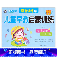 语言训练2 [正版]幼小衔接儿童早教启蒙训练语言拼音数学10/20/50以内加减法专项训练一日一练入学准备学前班幼儿园