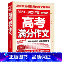 2023-2024年高考满分作文 高中通用 [正版]2024版高考满分作文2023精选高中高中满分作文大全集高三语文素材