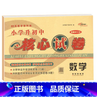 核心试卷[数学] 小学升初中 [正版]2024版小学毕业升学考前突破语文数学英语小升初系统总复习68所名校小升初复习资料