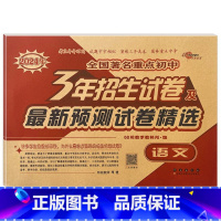 3年重点初中招生试卷 语文 小学升初中 [正版]2024版小学毕业升学考前突破语文数学英语小升初系统总复习68所名校小升