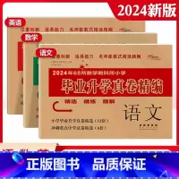 毕业升学真卷精编-语数英3本 小学升初中 [正版]2024版小学毕业升学考前突破语文数学英语小升初系统总复习68所名校小