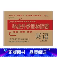 毕业升学真卷精编-英语 小学升初中 [正版]2024版小学毕业升学考前突破语文数学英语小升初系统总复习68所名校小升初复