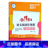 语文阅读任务群真题集训 小学升初中 [正版]2023培优新帮手小升初语文阅读真题集训数学计算题应用题英语完形填空与首字母