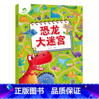 [1册]恐龙大迷宫 [正版]专注力训练游戏大迷宫训练书走迷宫的书3-6岁儿童益智绘本大冒险幼儿逻辑思维籍游戏书智力全脑开