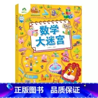 [1册]数学大迷宫 [正版]专注力训练游戏大迷宫训练书走迷宫的书3-6岁儿童益智绘本大冒险幼儿逻辑思维籍游戏书智力全脑开