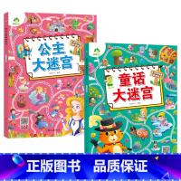 [2册]公主大迷宫+童话大迷宫 [正版]专注力训练游戏大迷宫训练书走迷宫的书3-6岁儿童益智绘本大冒险幼儿逻辑思维籍游戏