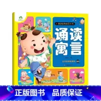 [1册]诵读寓言 [正版]幼儿宝宝早教启蒙诵读经典神话儿歌成语故事童话故事大书带音频扫码听 0-3岁-6岁早教书故事书