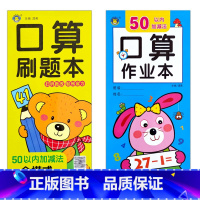 口算+刷题50以内(共2本) [正版]口算题卡刷题作业本幼小衔接入学准备10/20/50/100以内全横式巧算速算竖式混