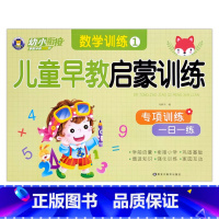 数学训练1 [正版]幼小衔接儿童早教启蒙训练语言拼音数学10/20/50以内加减法专项训练一日一练入学准备学前班幼儿园