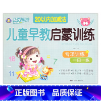 20以内加减法 [正版]幼小衔接儿童早教启蒙训练语言拼音数学10/20/50以内加减法专项训练一日一练入学准备学前班幼儿