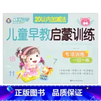 20以内加减法 [正版]幼小衔接儿童早教启蒙训练语言拼音数学10/20/50以内加减法专项训练一日一练入学准备学前班幼儿