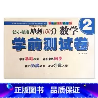 数学2 [正版]幼小衔接冲刺100分学前测试卷数学语言拼音12同步练习专项训练入学准备启蒙基础拓展幼儿园升小学