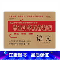 毕业升学真卷精编-语文 小学升初中 [正版]2024版小学毕业升学考前突破语文数学英语小升初系统总复习68所名校小升初复