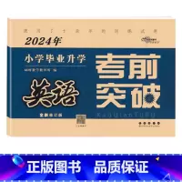 考前突破[英语] 小学升初中 [正版]2024版小学毕业升学考前突破语文数学英语小升初系统总复习68所名校小升初复习资料