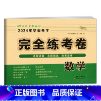 完全练考卷-数学 小学升初中 [正版]2024版小学毕业升学考前突破语文数学英语小升初系统总复习68所名校小升初复习资料