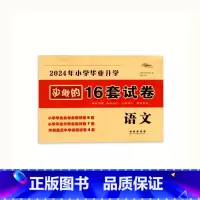 必做16套-语文 小学升初中 [正版]2024版小学毕业升学考前突破语文数学英语小升初系统总复习68所名校小升初复习资料