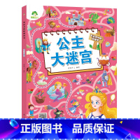 [1册]公主大迷宫 [正版]专注力训练游戏大迷宫训练书走迷宫的书3-6岁儿童益智绘本大冒险幼儿逻辑思维籍游戏书智力全脑开