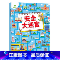 [1册]安全大迷宫 [正版]专注力训练游戏大迷宫训练书走迷宫的书3-6岁儿童益智绘本大冒险幼儿逻辑思维籍游戏书智力全脑开