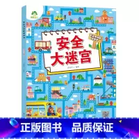 [1册]安全大迷宫 [正版]专注力训练游戏大迷宫训练书走迷宫的书3-6岁儿童益智绘本大冒险幼儿逻辑思维籍游戏书智力全脑开