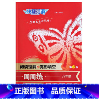 八年级(第9版) 初中通用 [正版]快捷英语周周练阅读理解与完形填空7七8八九年级+中考第9版短文书面表达重点词汇句型衡