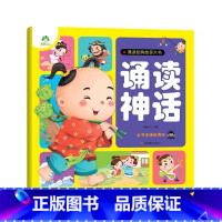 [1册]诵读神话 [正版]幼儿宝宝早教启蒙诵读经典神话儿歌成语故事童话故事大书带音频扫码听 0-3岁-6岁早教书故事书