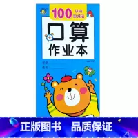 作业本100以内加减法 [正版]口算题卡刷题作业本幼小衔接入学准备10/20/50/100以内全横式巧算速算竖式混合运算