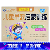 语言训练1 [正版]幼小衔接儿童早教启蒙训练语言拼音数学10/20/50以内加减法专项训练一日一练入学准备学前班幼儿园