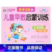 数学训练2 [正版]幼小衔接儿童早教启蒙训练语言拼音数学10/20/50以内加减法专项训练一日一练入学准备学前班幼儿园