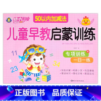 50以内加减法 [正版]幼小衔接儿童早教启蒙训练语言拼音数学10/20/50以内加减法专项训练一日一练入学准备学前班幼儿