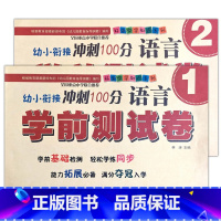 语言1+2(共2本) [正版]幼小衔接冲刺100分学前测试卷数学语言拼音12同步练习专项训练入学准备启蒙基础拓展幼儿园升
