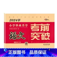 考前突破[语文] 小学升初中 [正版]2024版小学毕业升学考前突破语文数学英语小升初系统总复习68所名校小升初复习资料