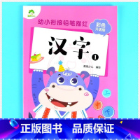 汉字1 [正版]任选幼小衔接铅笔描红拼音汉字数学英文字母偏旁部首爱德少儿新蒙氏幼儿园描红本全套入学准备幼小衔接一日一练学