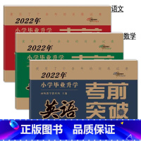 语文+数学+英语 [正版]2023年小学毕业升学考前突破语文数学英语 小升初测试卷通用版6六年级总复习精选精练精解冲刺重